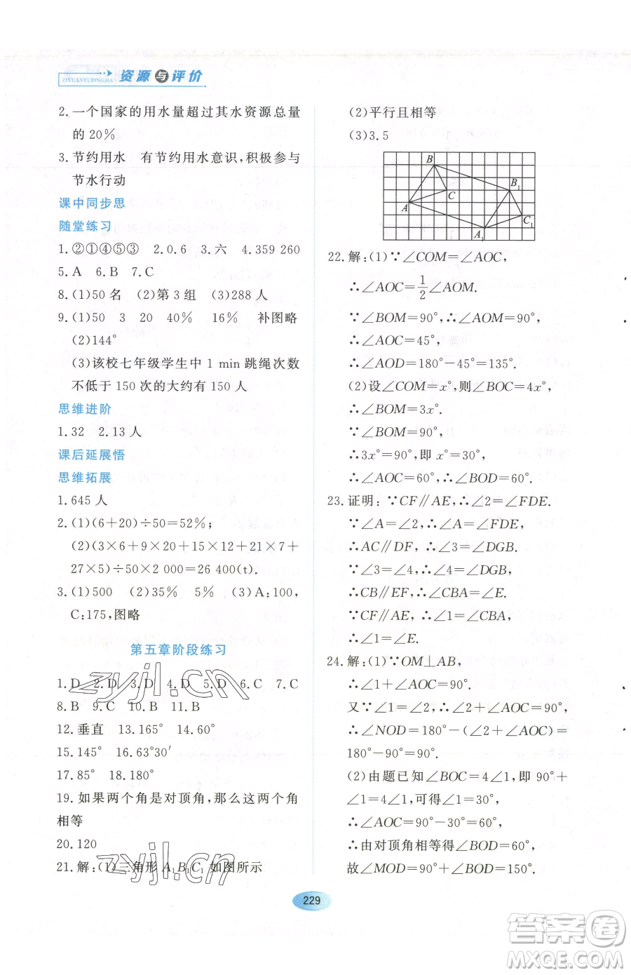 黑龍江教育出版社2023資源與評價七年級下冊數(shù)學(xué)人教版參考答案