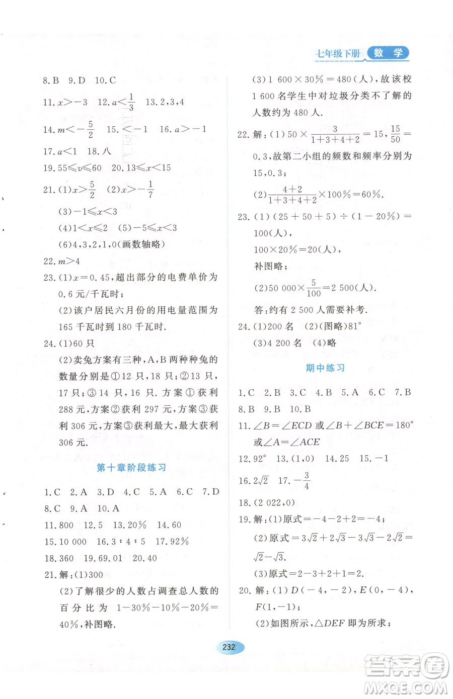 黑龍江教育出版社2023資源與評價七年級下冊數(shù)學(xué)人教版參考答案