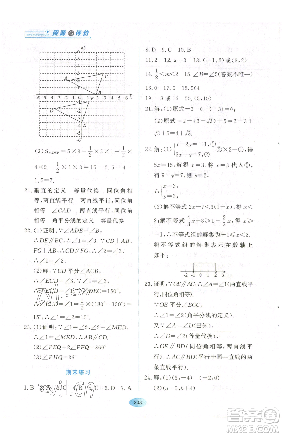 黑龍江教育出版社2023資源與評價七年級下冊數(shù)學(xué)人教版參考答案