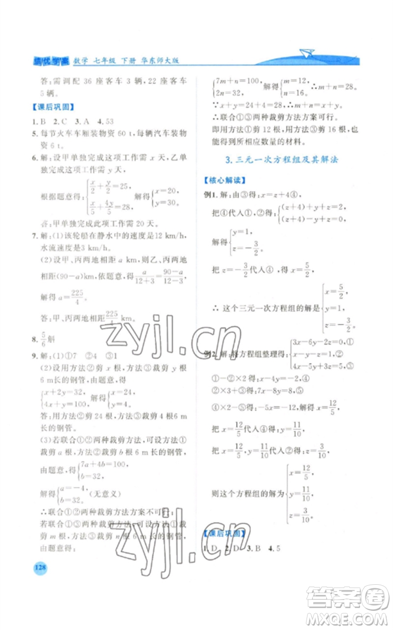 陜西師范大學(xué)出版總社2023績(jī)優(yōu)學(xué)案七年級(jí)數(shù)學(xué)下冊(cè)華東師大版參考答案