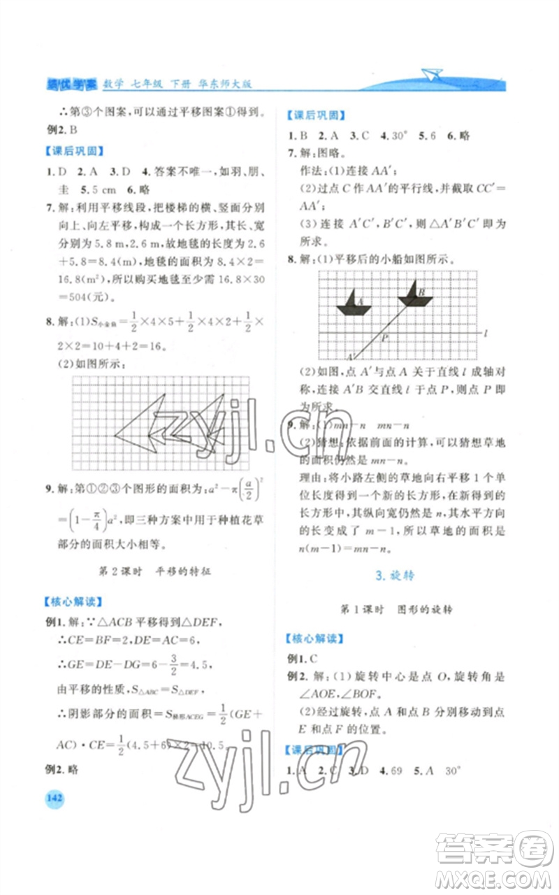 陜西師范大學(xué)出版總社2023績(jī)優(yōu)學(xué)案七年級(jí)數(shù)學(xué)下冊(cè)華東師大版參考答案