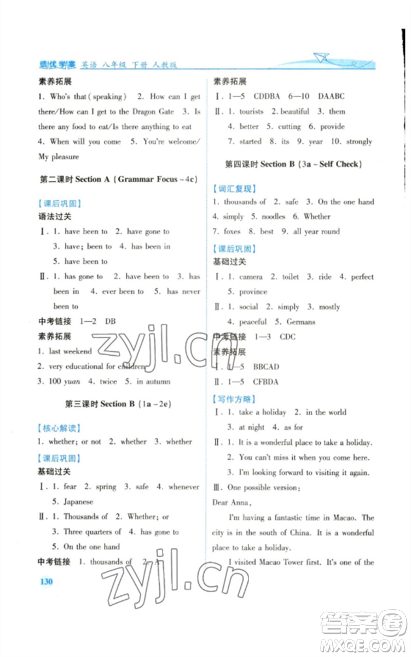 人民教育出版社2023績優(yōu)學案八年級英語下冊人教版參考答案