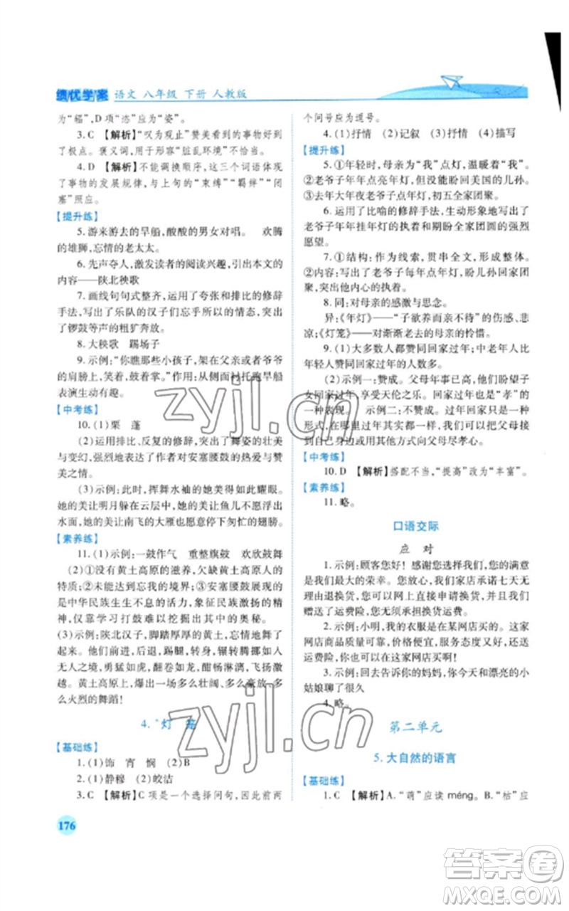 人民教育出版社2023績(jī)優(yōu)學(xué)案八年級(jí)語(yǔ)文下冊(cè)人教版參考答案