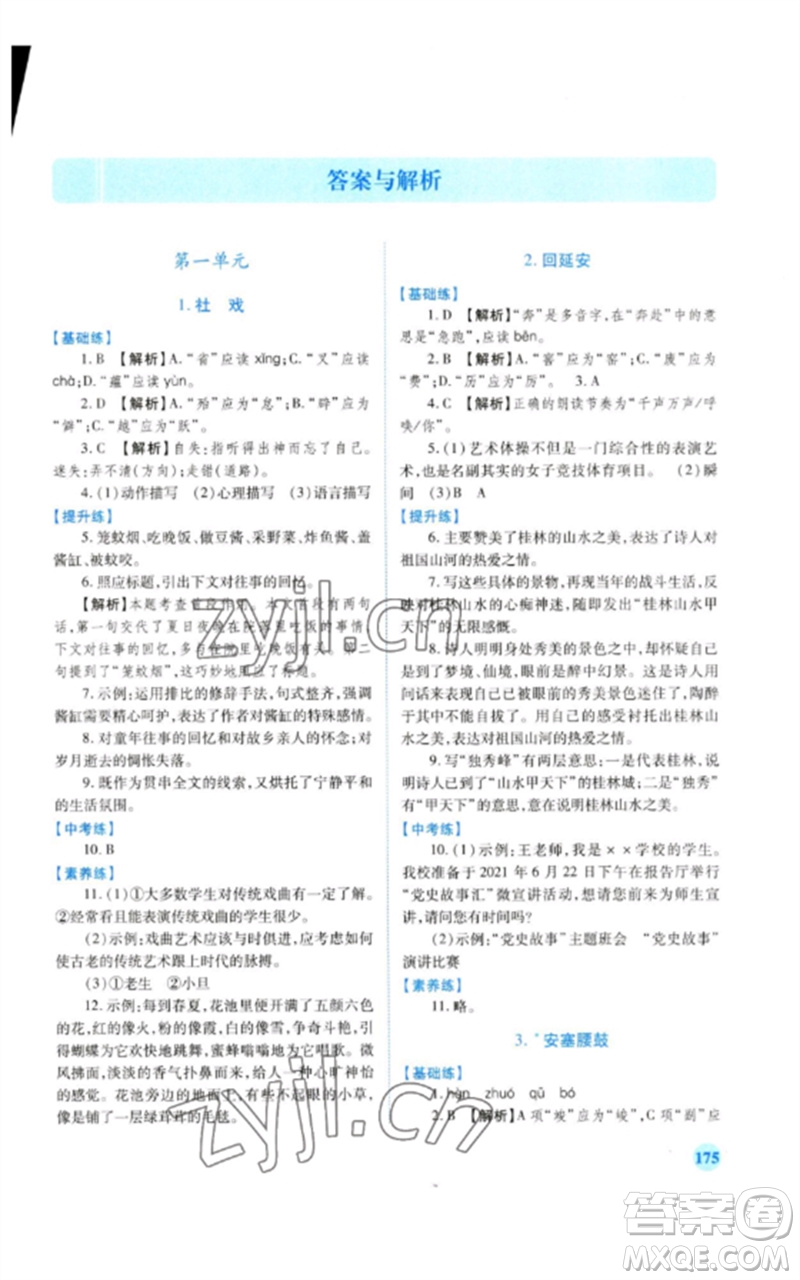 人民教育出版社2023績(jī)優(yōu)學(xué)案八年級(jí)語(yǔ)文下冊(cè)人教版參考答案