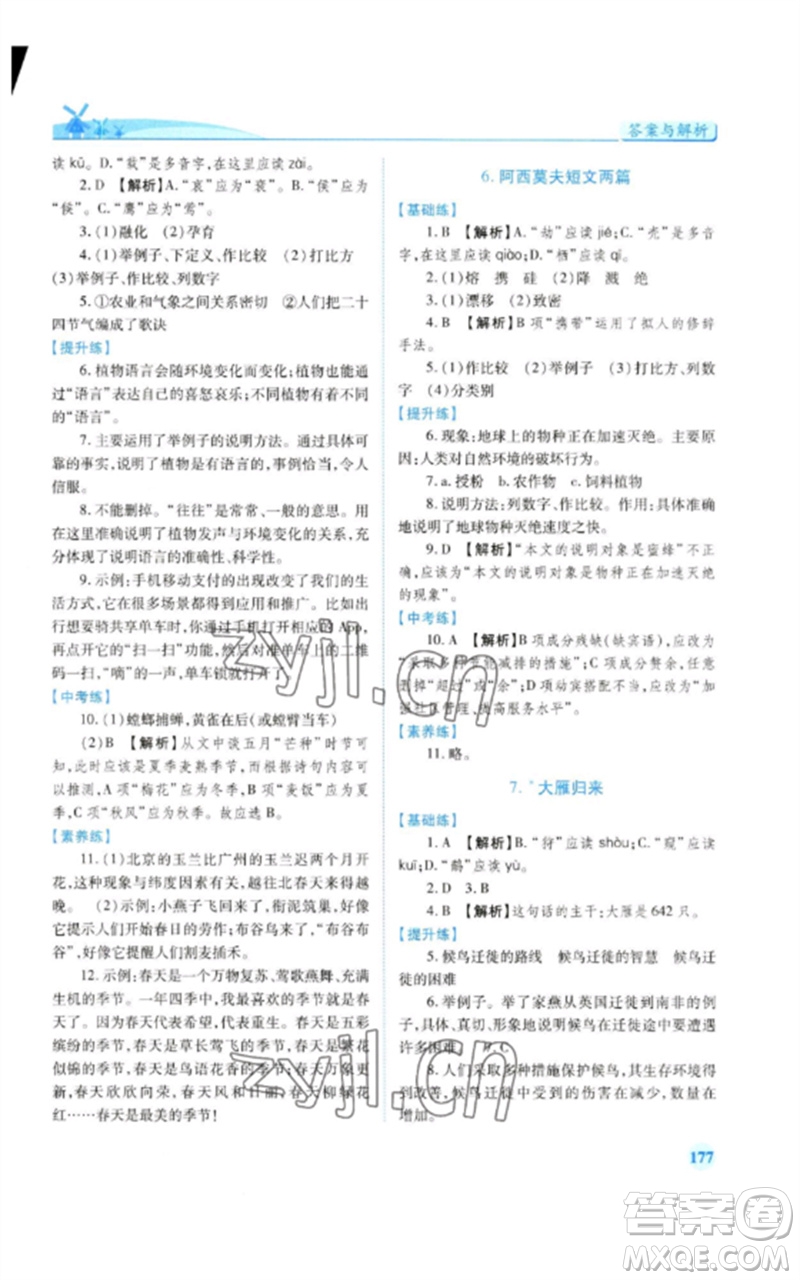 人民教育出版社2023績(jī)優(yōu)學(xué)案八年級(jí)語(yǔ)文下冊(cè)人教版參考答案