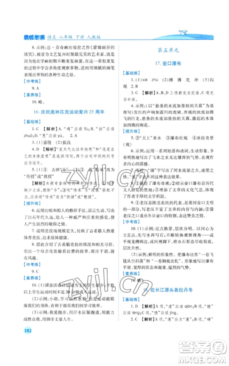 人民教育出版社2023績(jī)優(yōu)學(xué)案八年級(jí)語(yǔ)文下冊(cè)人教版參考答案