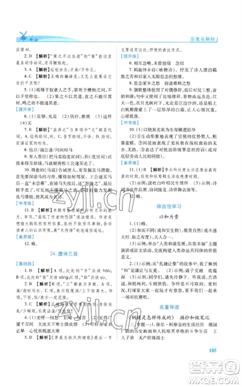 人民教育出版社2023績(jī)優(yōu)學(xué)案八年級(jí)語(yǔ)文下冊(cè)人教版參考答案