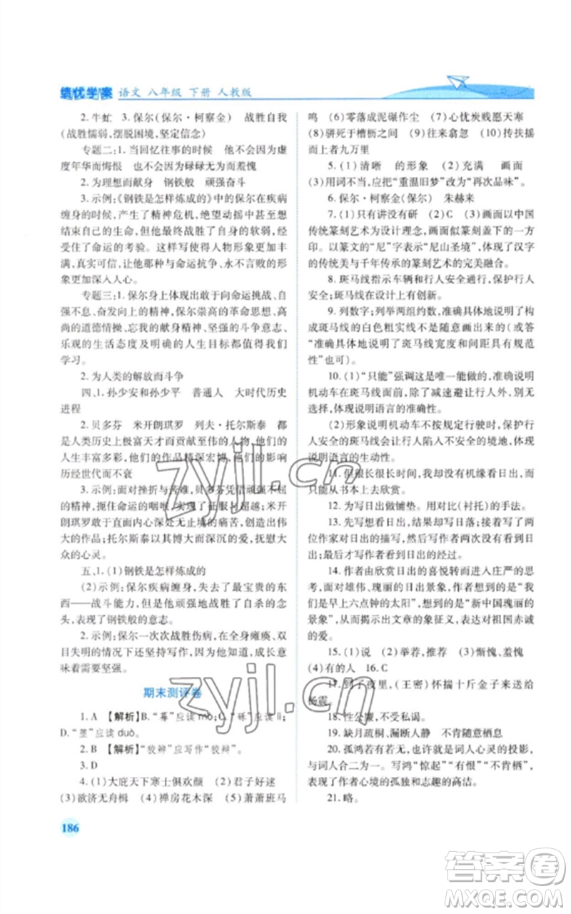 人民教育出版社2023績(jī)優(yōu)學(xué)案八年級(jí)語(yǔ)文下冊(cè)人教版參考答案