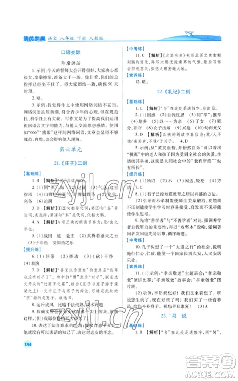 人民教育出版社2023績(jī)優(yōu)學(xué)案八年級(jí)語(yǔ)文下冊(cè)人教版參考答案