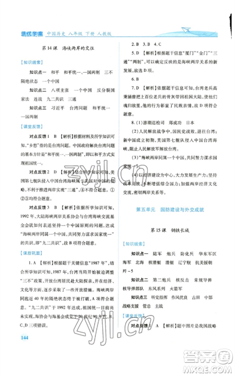 人民教育出版社2023績(jī)優(yōu)學(xué)案八年級(jí)中國(guó)歷史下冊(cè)人教版參考答案