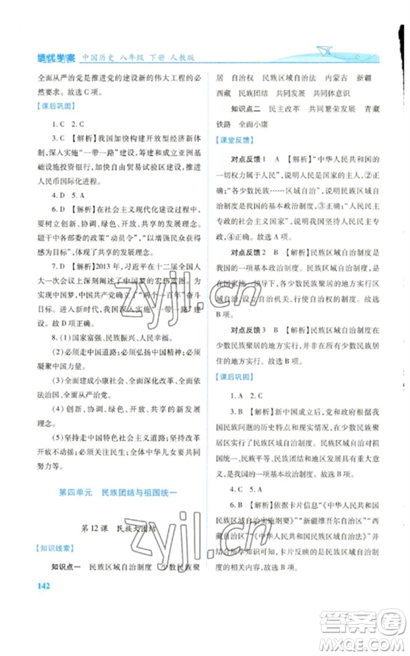 人民教育出版社2023績(jī)優(yōu)學(xué)案八年級(jí)中國(guó)歷史下冊(cè)人教版參考答案