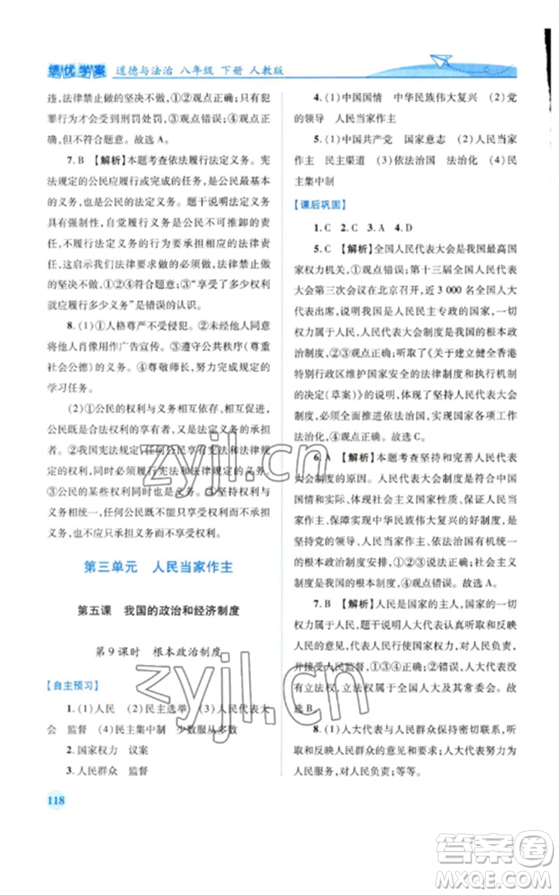 人民教育出版社2023績優(yōu)學(xué)案八年級道德與法治下冊人教版參考答案