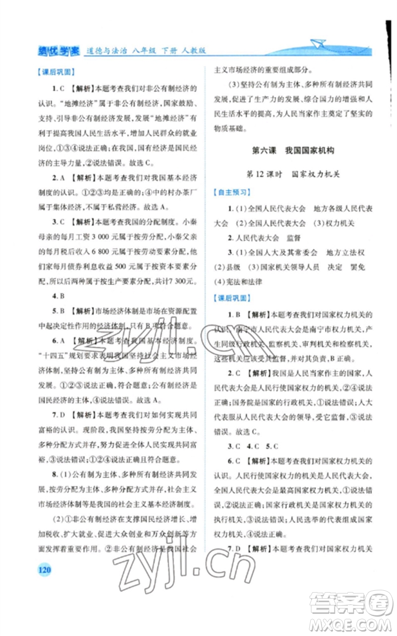 人民教育出版社2023績優(yōu)學(xué)案八年級道德與法治下冊人教版參考答案