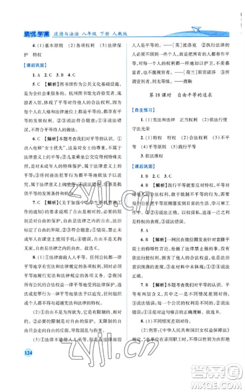 人民教育出版社2023績優(yōu)學(xué)案八年級道德與法治下冊人教版參考答案