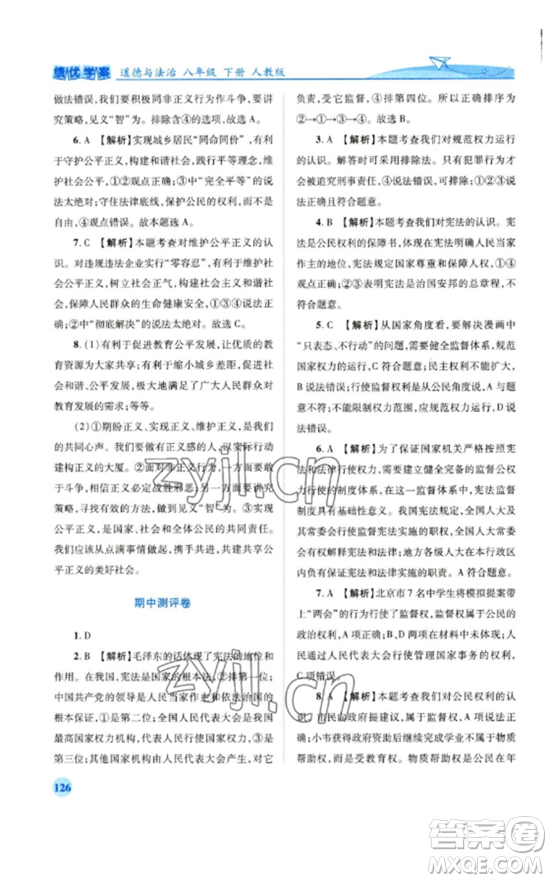 人民教育出版社2023績優(yōu)學(xué)案八年級道德與法治下冊人教版參考答案