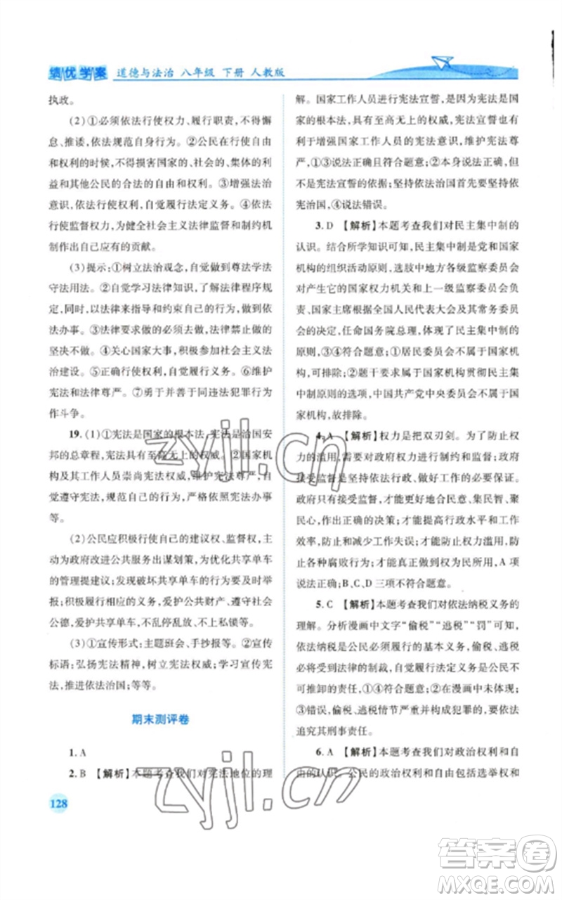 人民教育出版社2023績優(yōu)學(xué)案八年級道德與法治下冊人教版參考答案