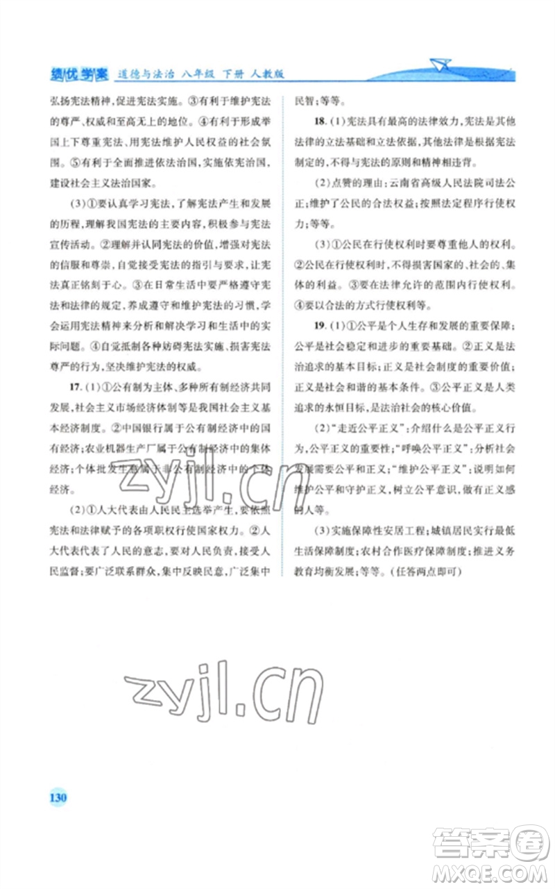 人民教育出版社2023績優(yōu)學(xué)案八年級道德與法治下冊人教版參考答案