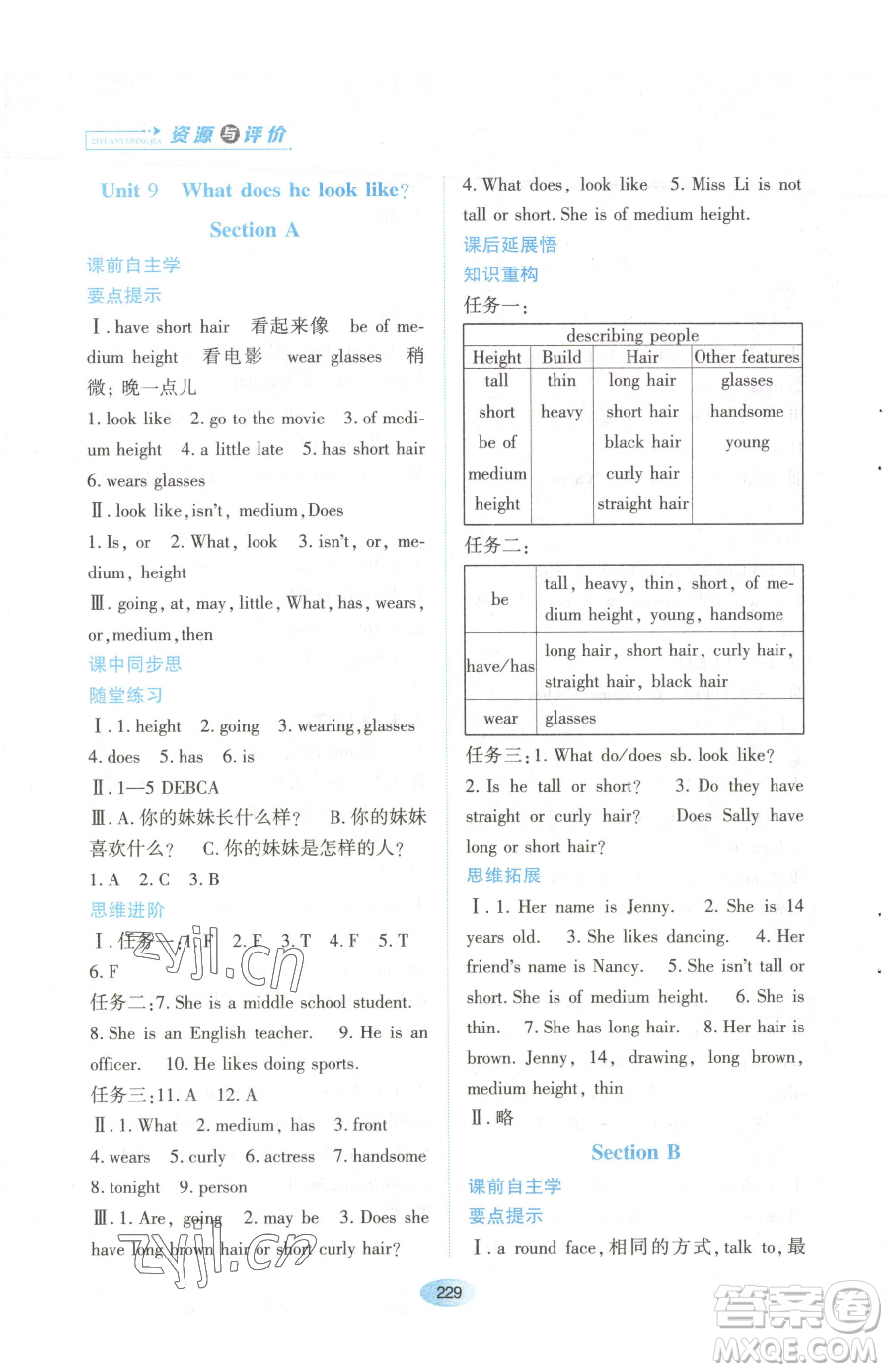 黑龍江教育出版社2023資源與評(píng)價(jià)七年級(jí)下冊(cè)英語人教版參考答案