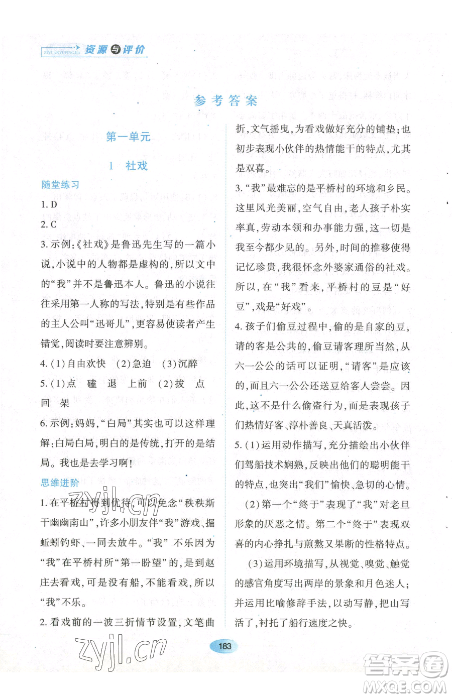 黑龍江教育出版社2023資源與評價八年級下冊語文人教版參考答案