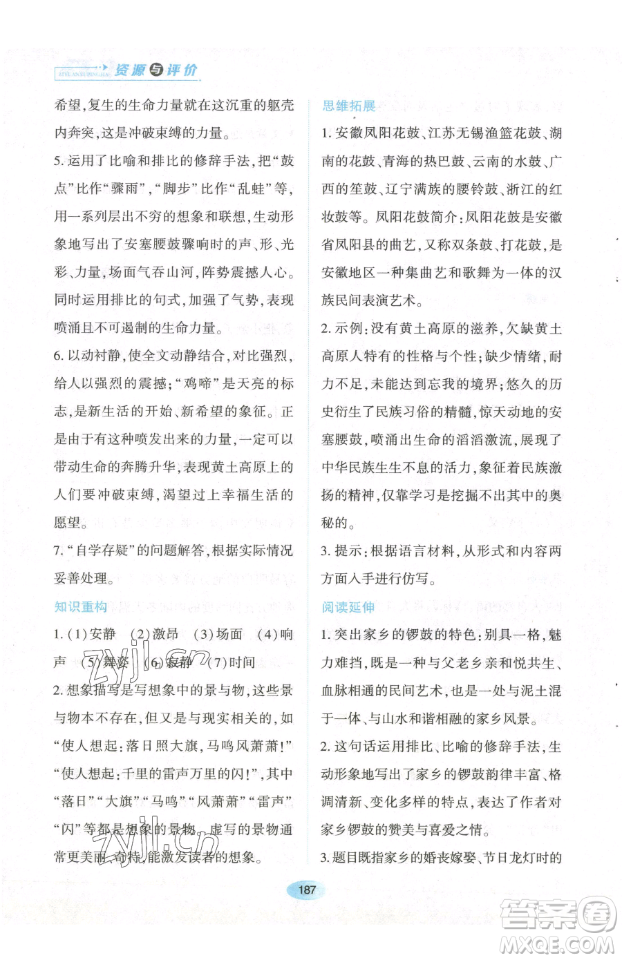 黑龍江教育出版社2023資源與評價八年級下冊語文人教版參考答案