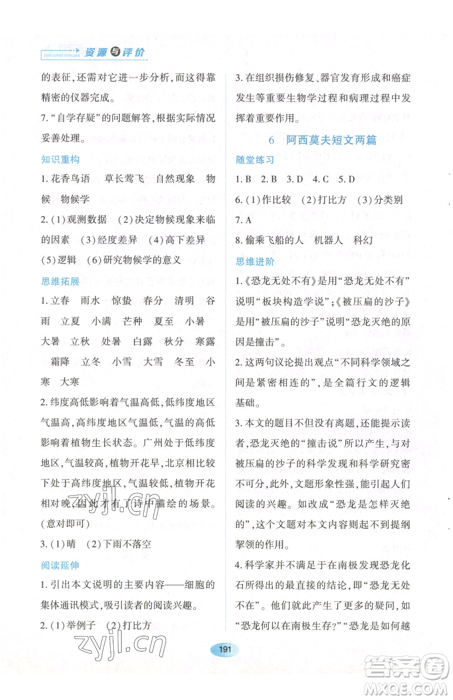 黑龍江教育出版社2023資源與評價八年級下冊語文人教版參考答案