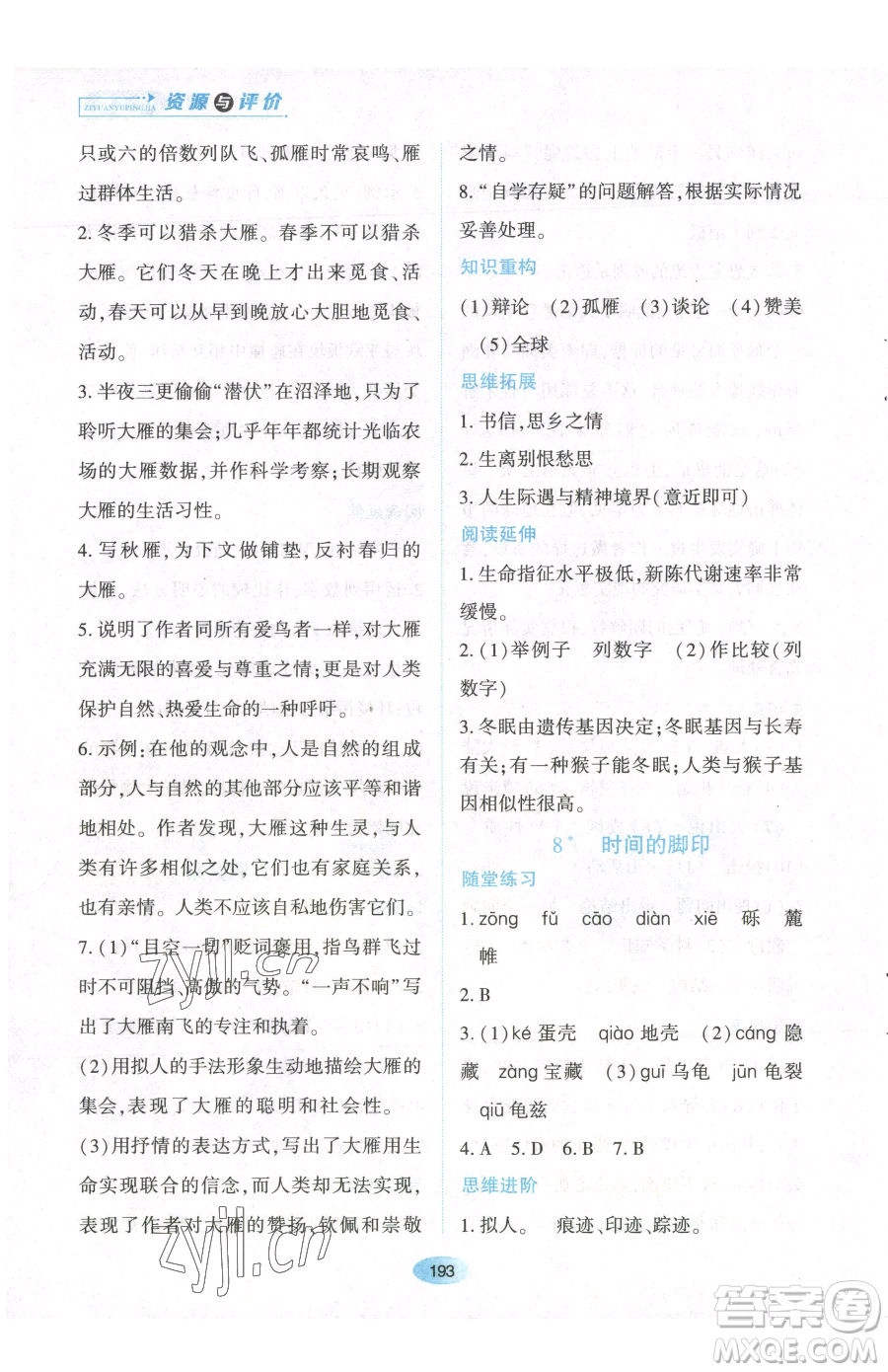 黑龍江教育出版社2023資源與評價八年級下冊語文人教版參考答案