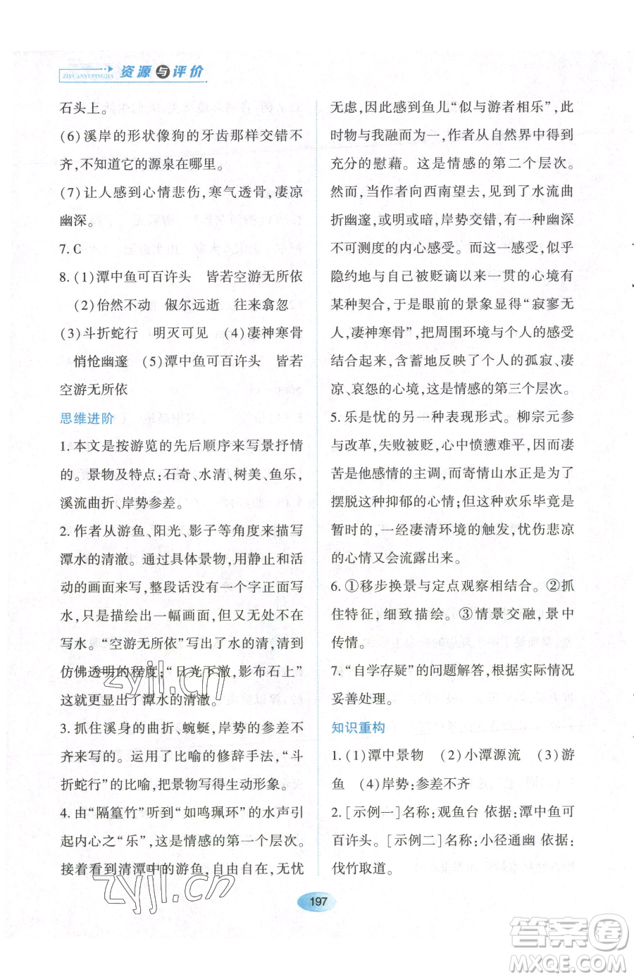 黑龍江教育出版社2023資源與評價八年級下冊語文人教版參考答案