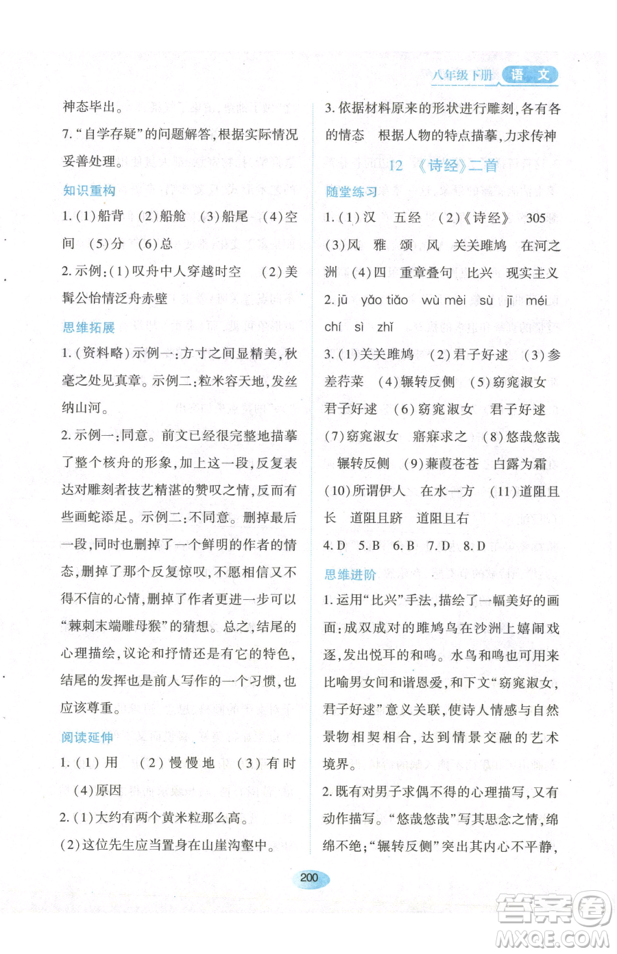 黑龍江教育出版社2023資源與評價八年級下冊語文人教版參考答案