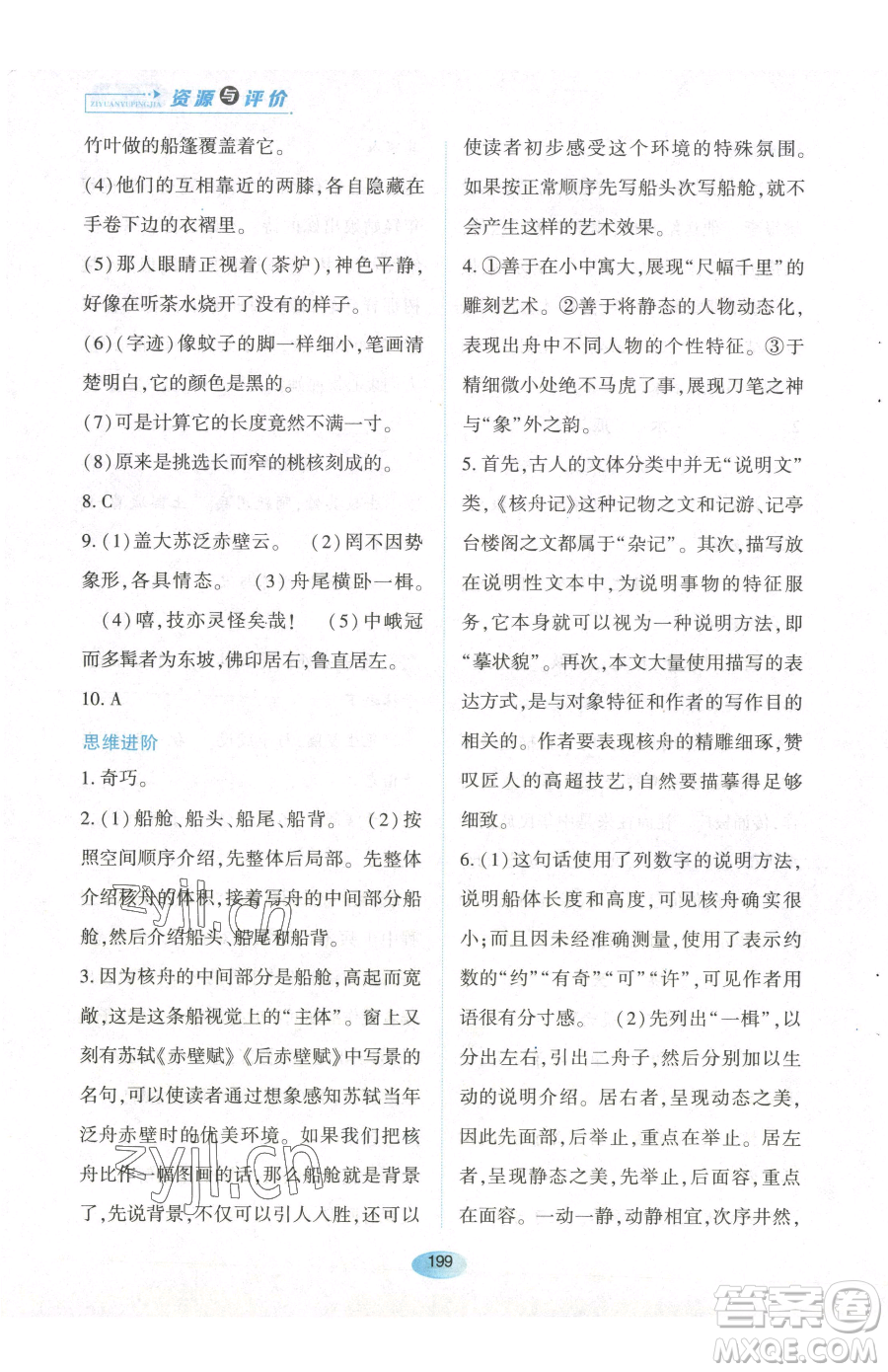 黑龍江教育出版社2023資源與評價八年級下冊語文人教版參考答案