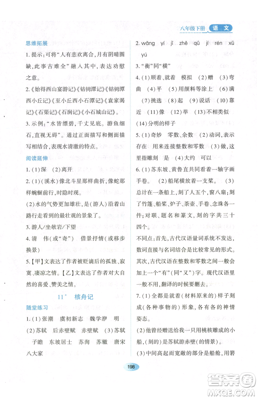 黑龍江教育出版社2023資源與評價八年級下冊語文人教版參考答案