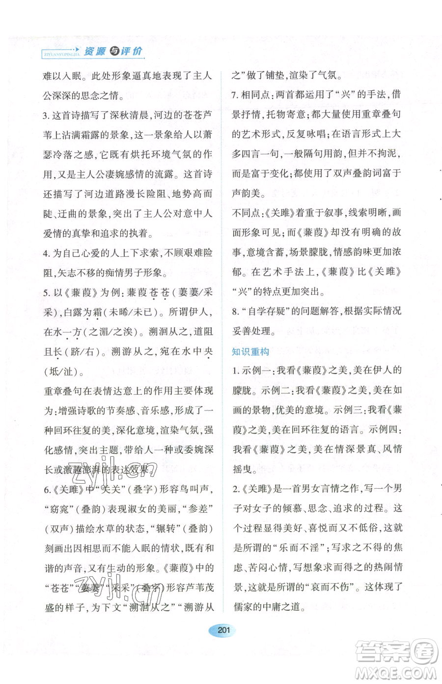 黑龍江教育出版社2023資源與評價八年級下冊語文人教版參考答案