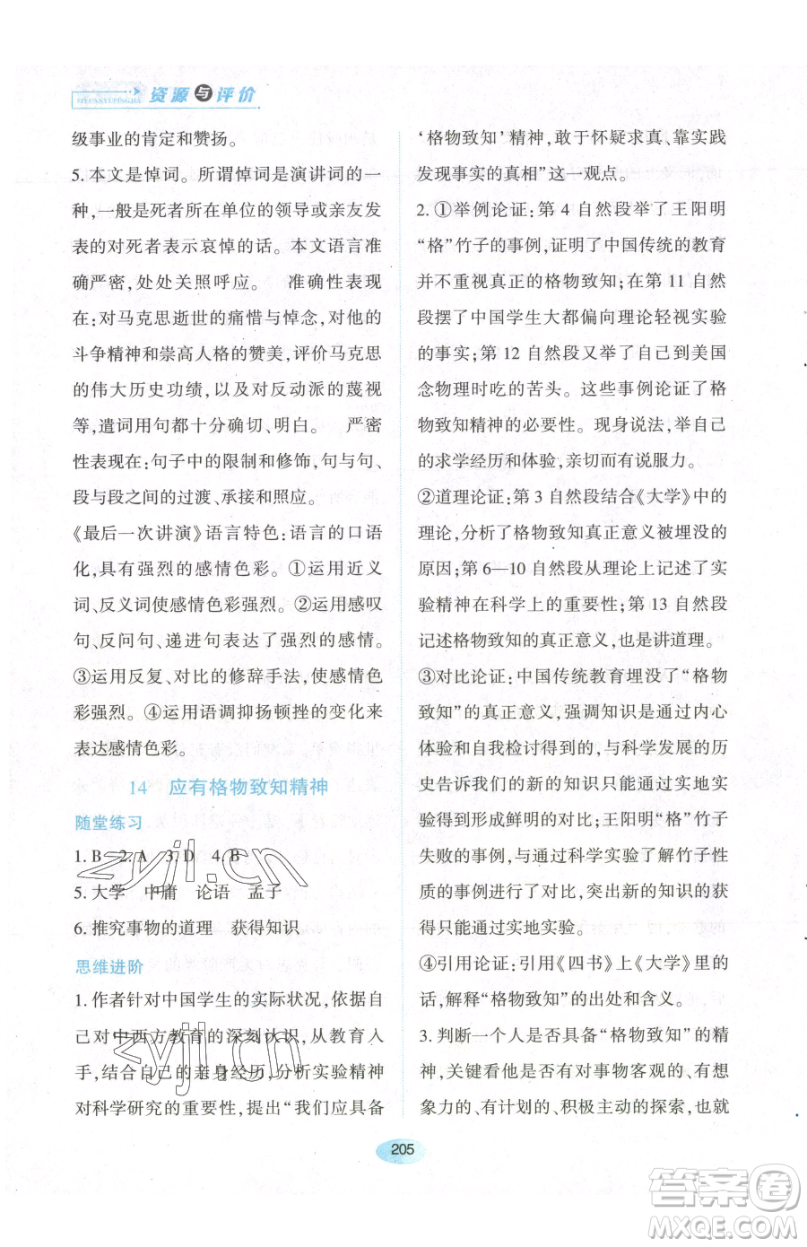 黑龍江教育出版社2023資源與評價八年級下冊語文人教版參考答案