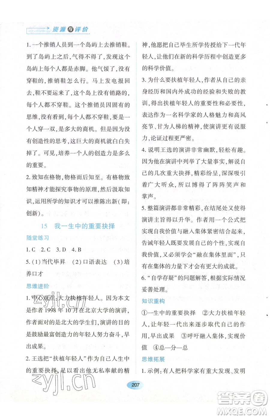 黑龍江教育出版社2023資源與評價八年級下冊語文人教版參考答案