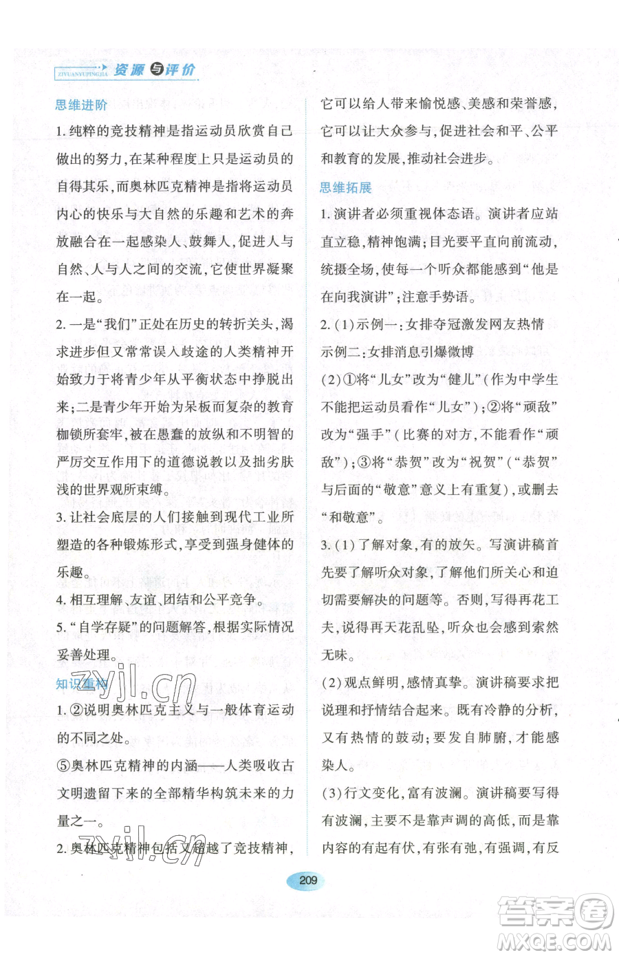 黑龍江教育出版社2023資源與評價八年級下冊語文人教版參考答案