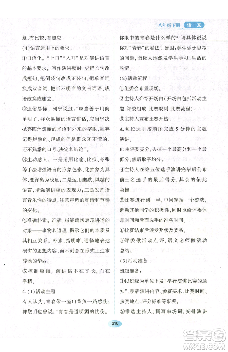 黑龍江教育出版社2023資源與評價八年級下冊語文人教版參考答案