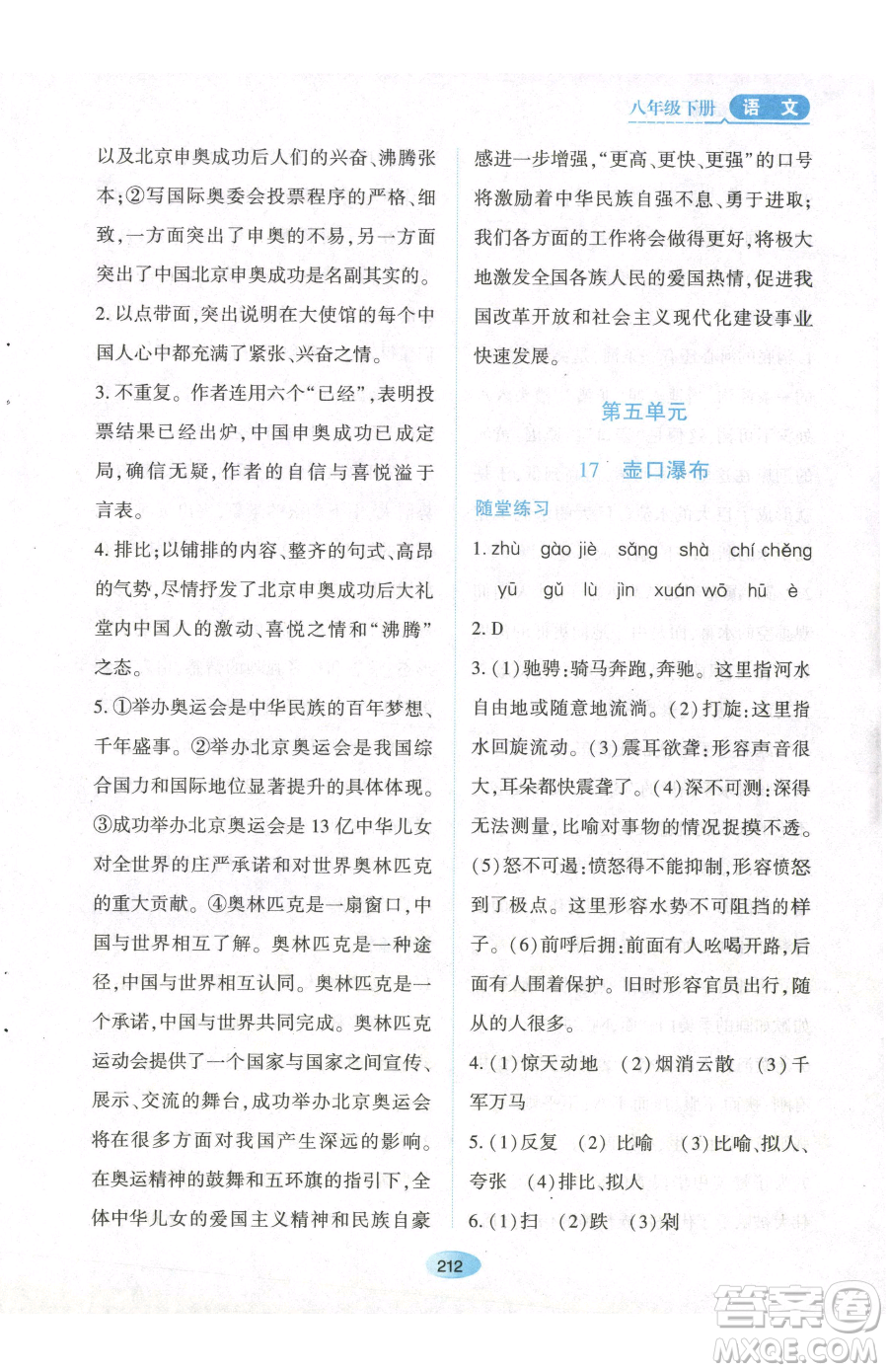 黑龍江教育出版社2023資源與評價八年級下冊語文人教版參考答案