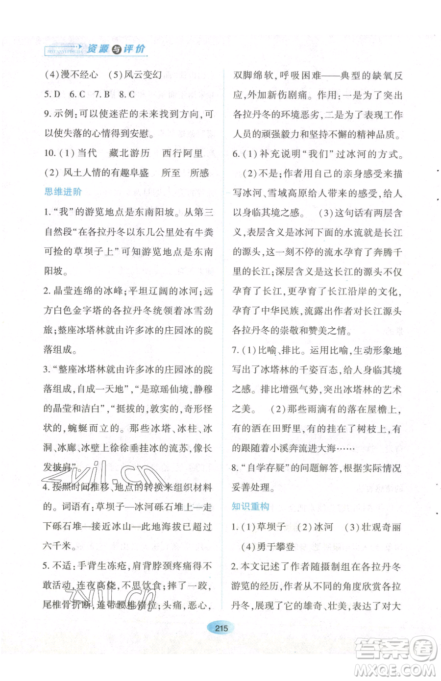 黑龍江教育出版社2023資源與評價八年級下冊語文人教版參考答案