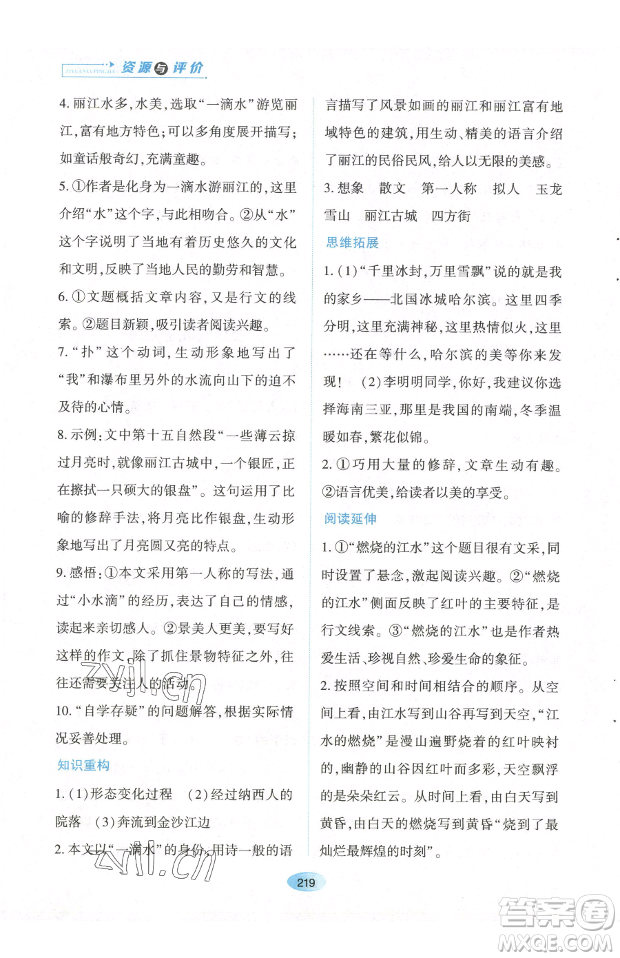 黑龍江教育出版社2023資源與評價八年級下冊語文人教版參考答案