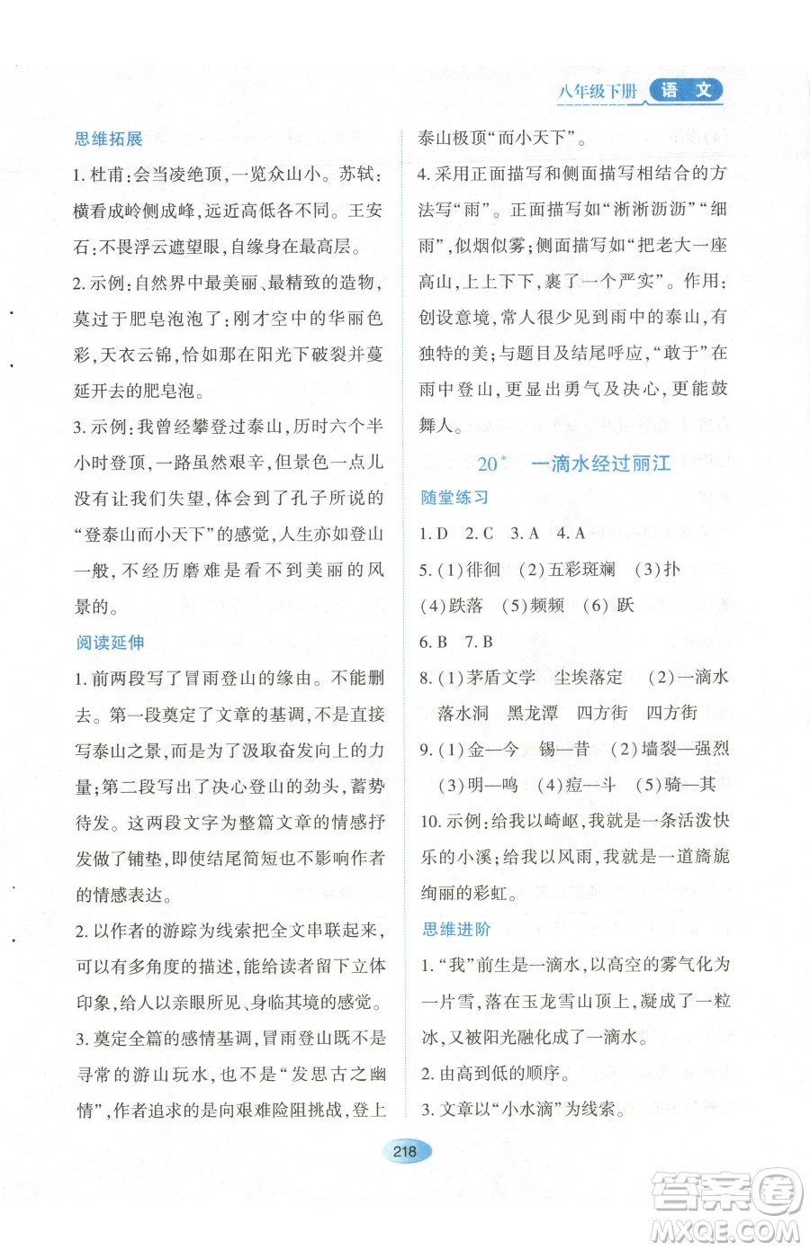 黑龍江教育出版社2023資源與評價八年級下冊語文人教版參考答案