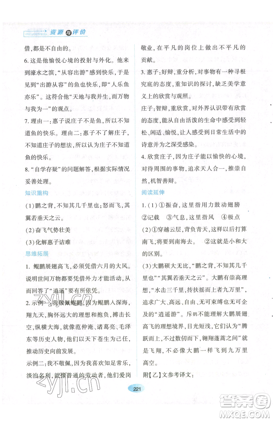 黑龍江教育出版社2023資源與評價八年級下冊語文人教版參考答案