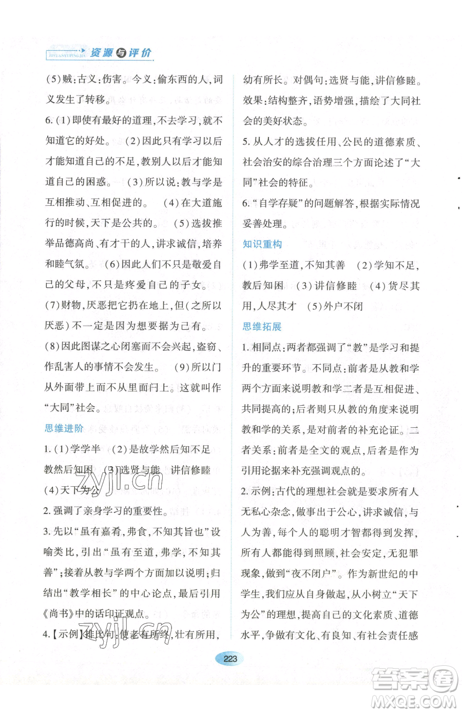 黑龍江教育出版社2023資源與評價八年級下冊語文人教版參考答案