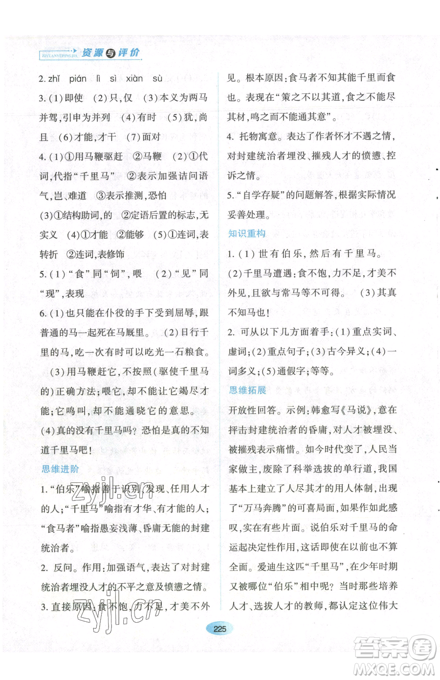 黑龍江教育出版社2023資源與評價八年級下冊語文人教版參考答案