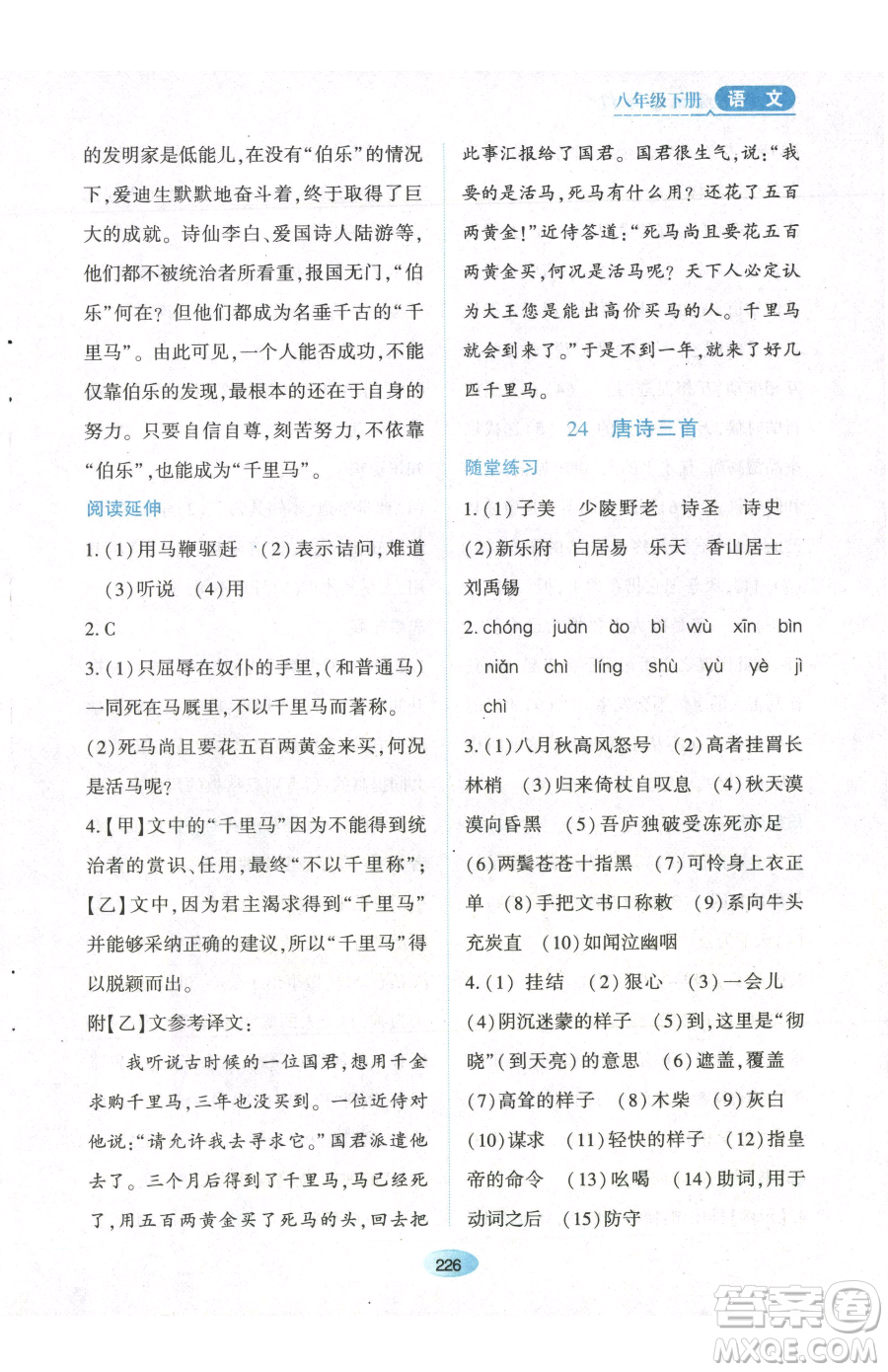 黑龍江教育出版社2023資源與評價八年級下冊語文人教版參考答案