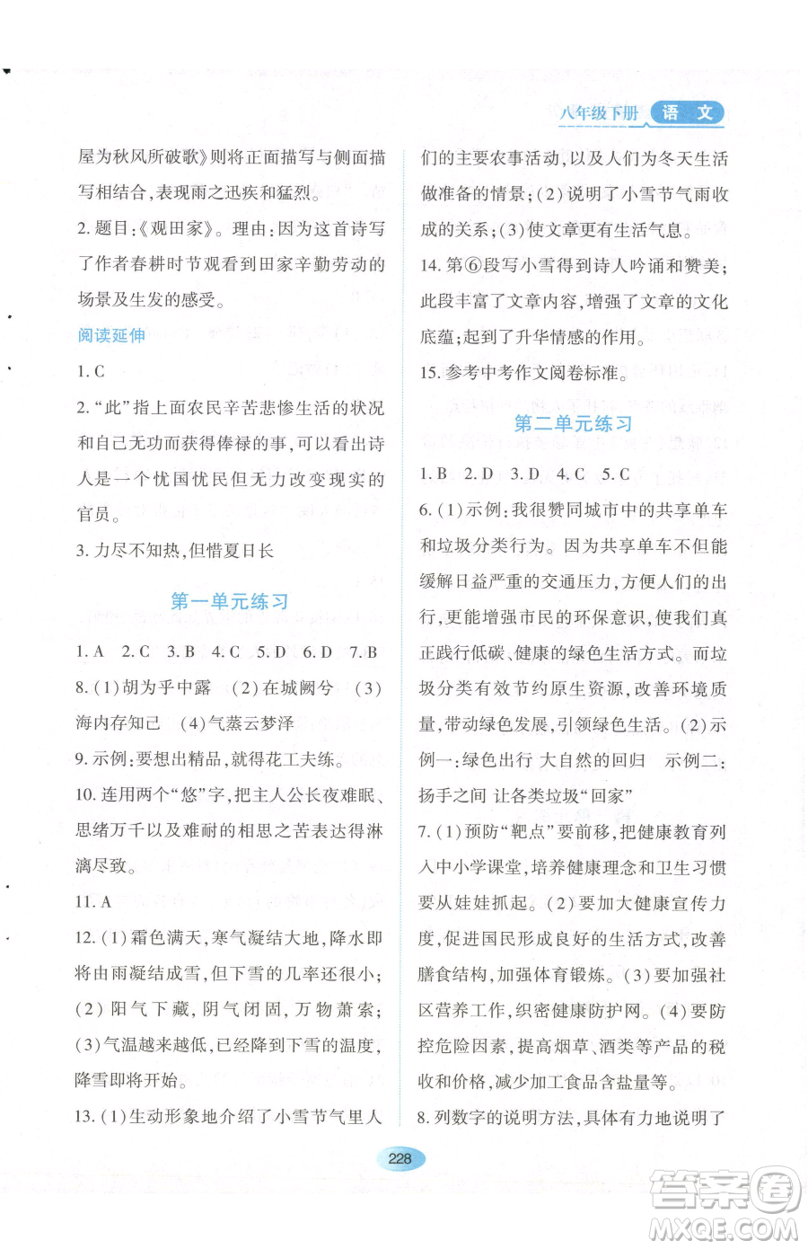 黑龍江教育出版社2023資源與評價八年級下冊語文人教版參考答案