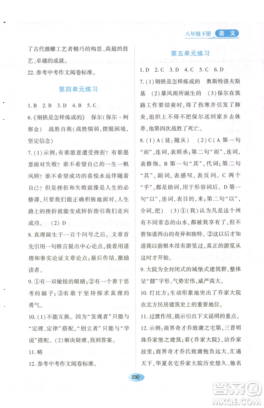 黑龍江教育出版社2023資源與評價八年級下冊語文人教版參考答案