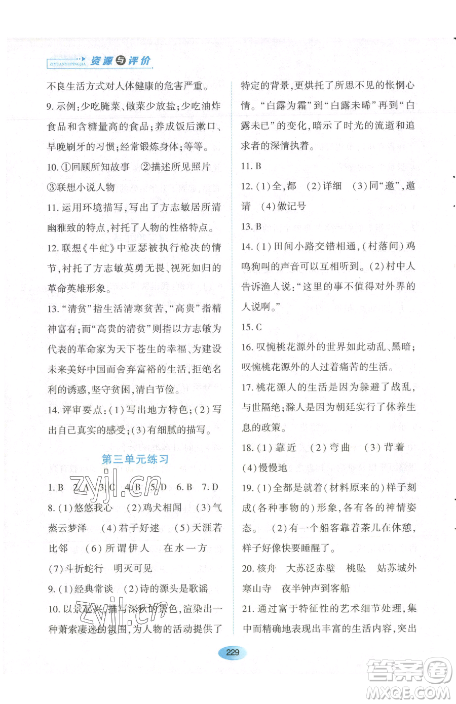 黑龍江教育出版社2023資源與評價八年級下冊語文人教版參考答案