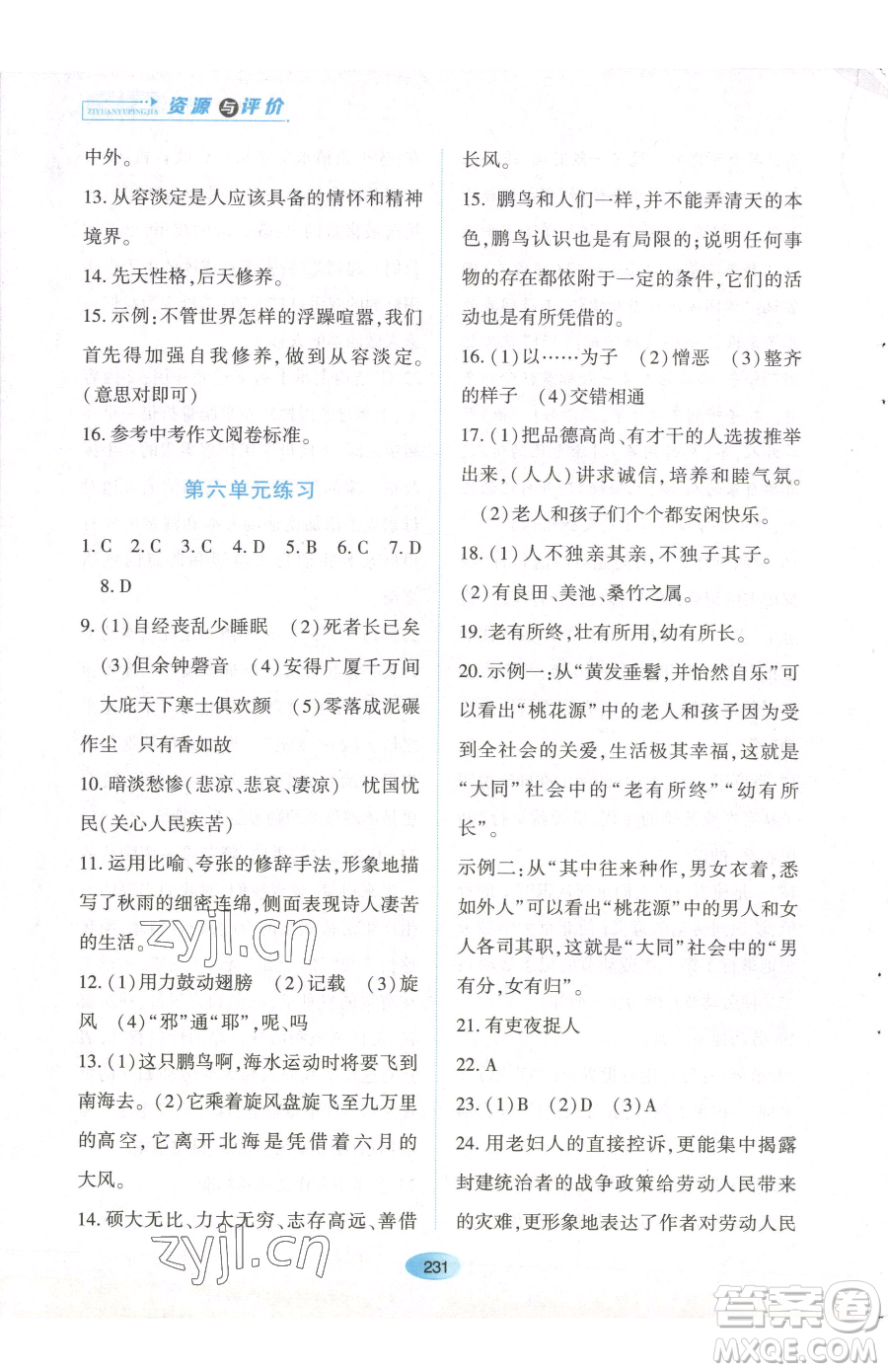 黑龍江教育出版社2023資源與評價八年級下冊語文人教版參考答案