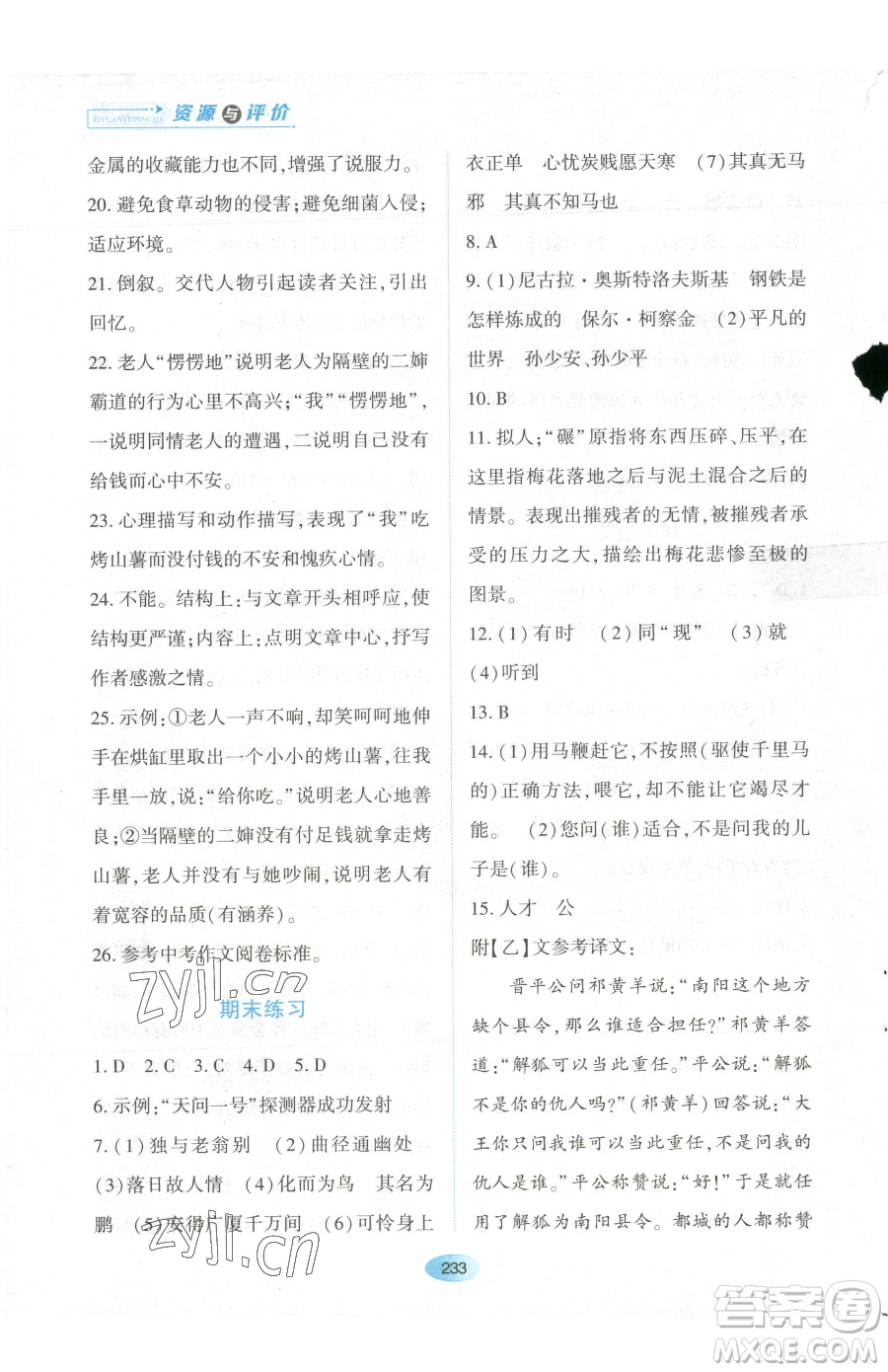 黑龍江教育出版社2023資源與評價八年級下冊語文人教版參考答案