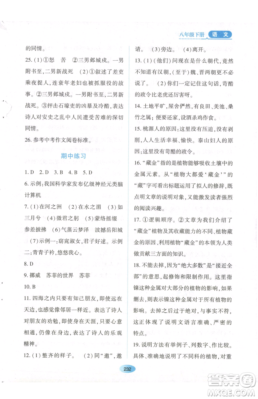 黑龍江教育出版社2023資源與評價八年級下冊語文人教版參考答案