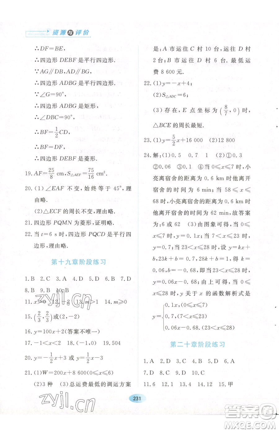 黑龍江教育出版社2023資源與評(píng)價(jià)八年級(jí)下冊數(shù)學(xué)人教版參考答案